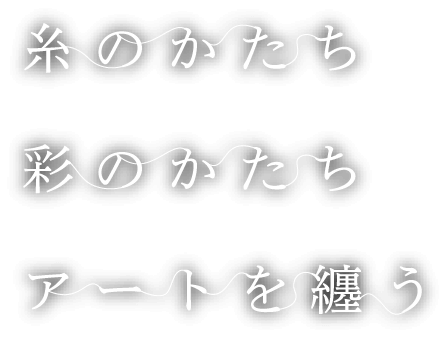 糸のかたち 彩のかたち アートを纏う スプリングフィールド